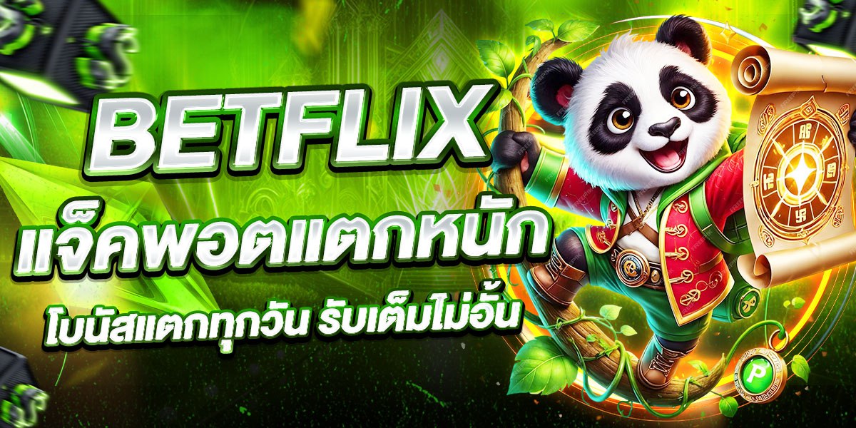 BETFLIX แจ็กพอตแตกหนัก โบนัสแตกทุกวัน รับเต็มไม่อั้น