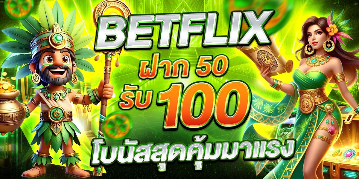 BETFLIX ฝาก 50 รับ 100 โบนัสสุดคุ้มมาแรง