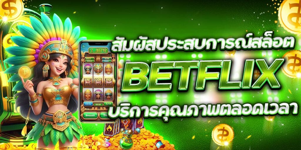 สัมผัสประสบการณ์สล็อต BETFLIX บริการคุณภาพตลอดเวลา