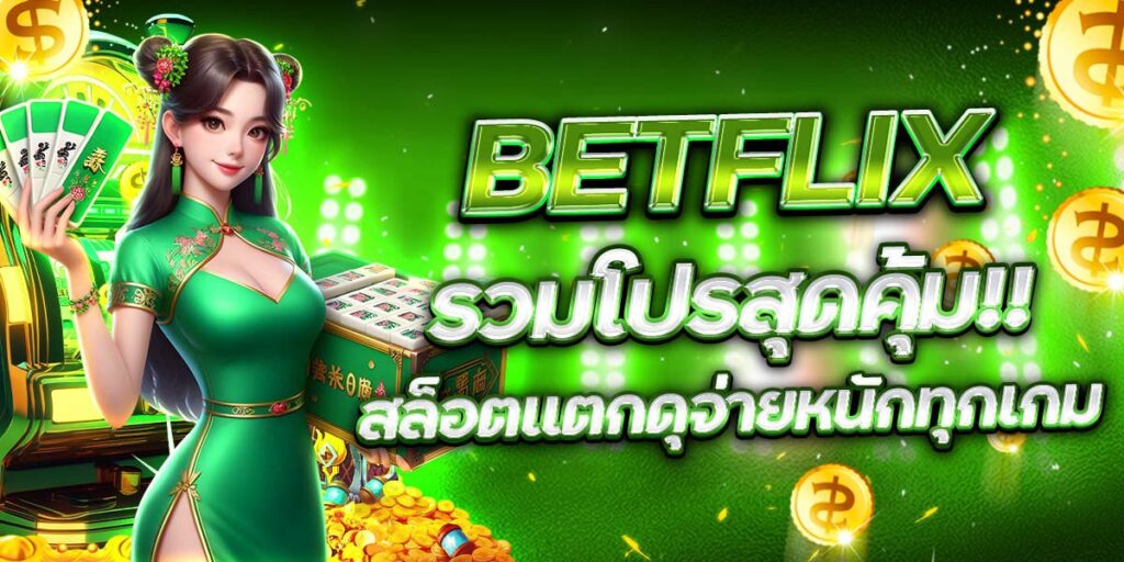 BETFLIX รวมโปรสุดคุ้ม สล็อตแตกดุจ่ายหนักทุกเกม