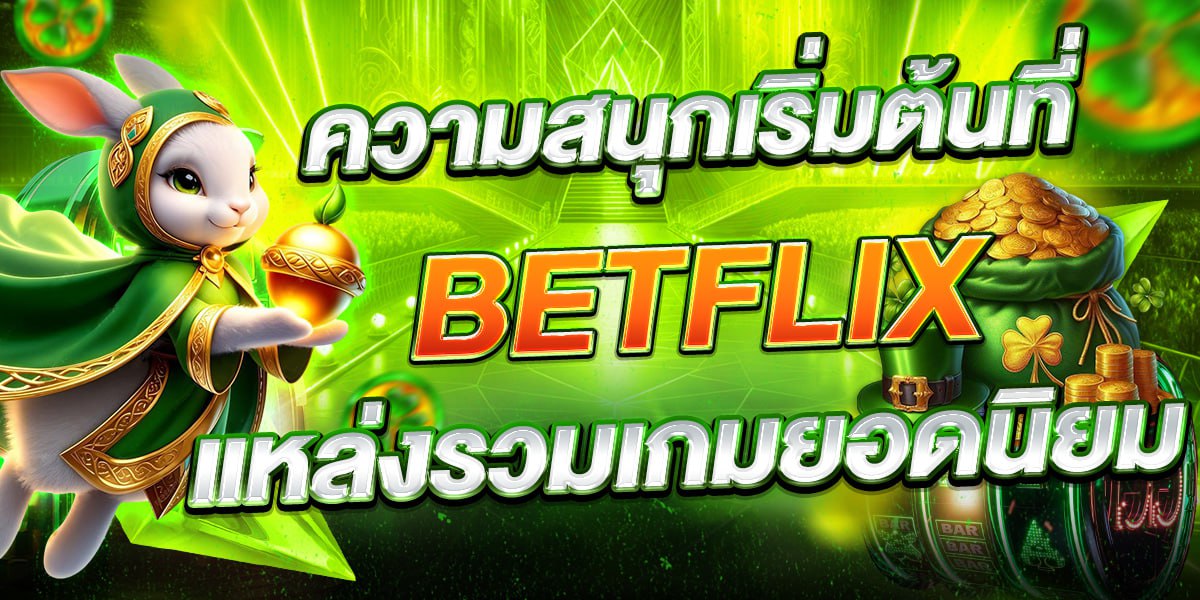 ความสนุกเริ่มต้นที่ BETFLIX แหล่งรวมเกมยอดนิยม