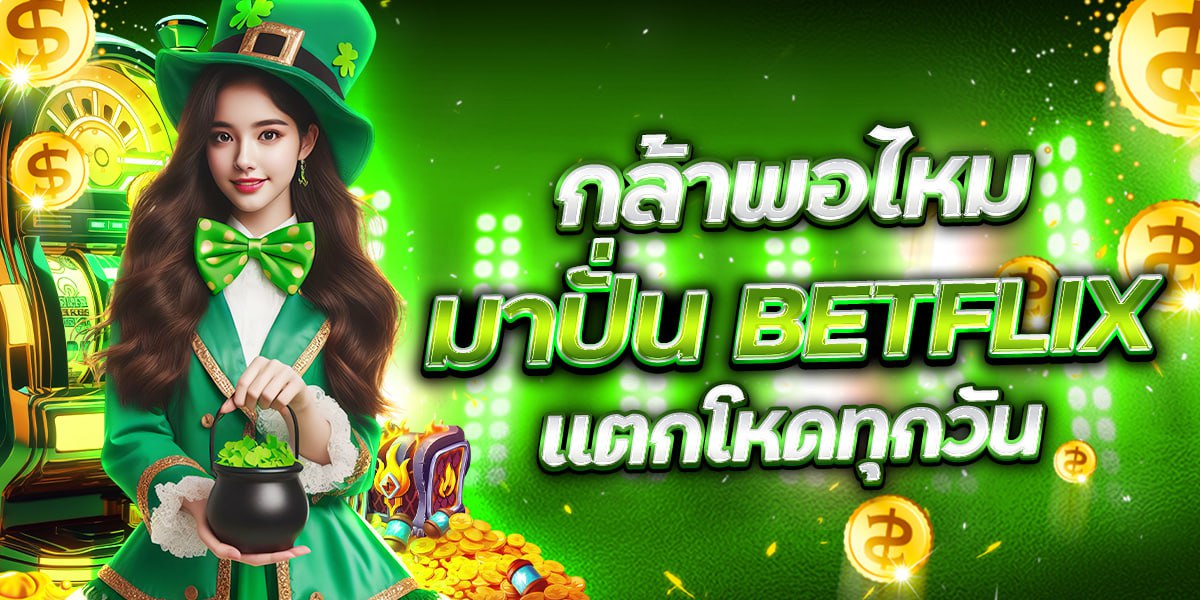กล้าพอไหม มาปั่น BETFLIX แตกโหดทุกวัน