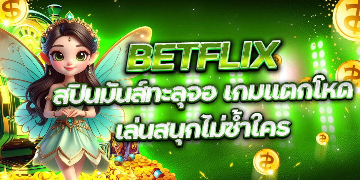 BETFLIX สปินมันส์ทะลุจอ เกมแตกโหด เล่นสนุกไม่ซ้ำใคร