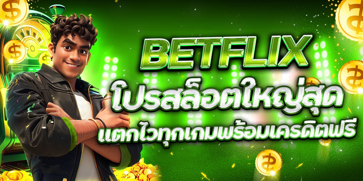 BETFLIX โปรสล็อตใหญ่สุด แตกไวทุกเกมพร้อมเครดิตฟรี