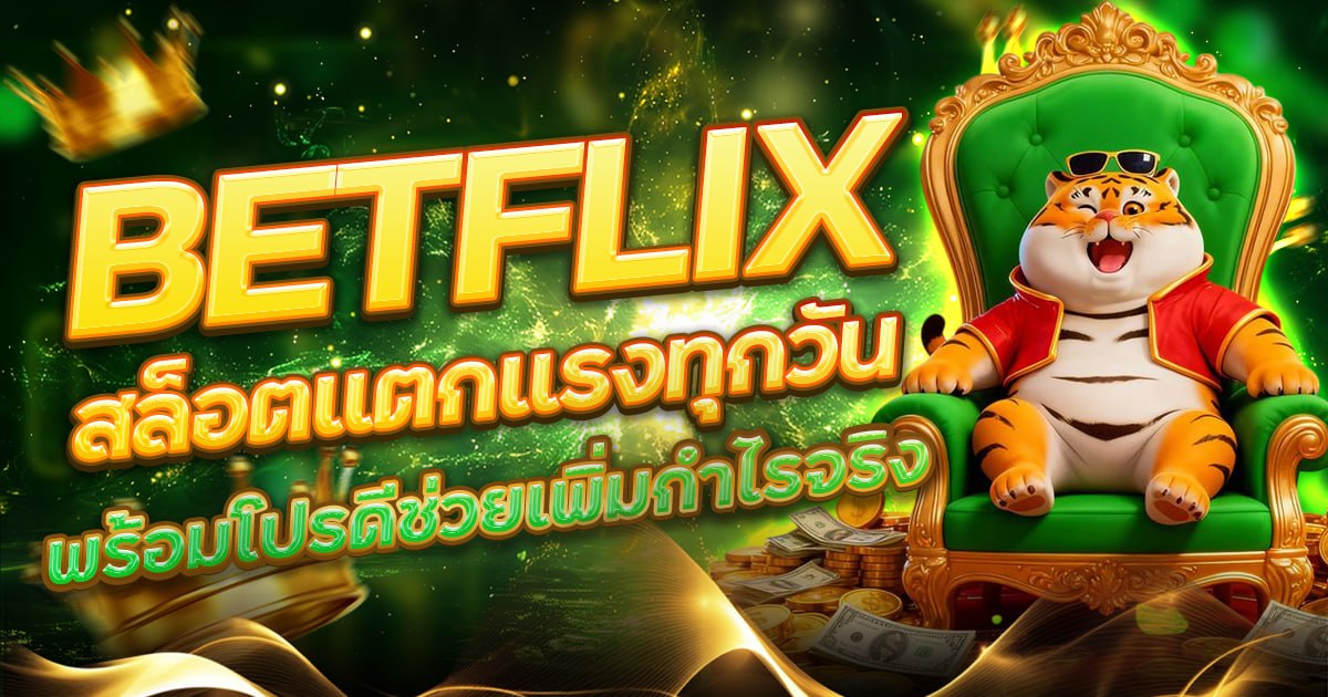 BETFLIX สล็อตแตกแรงทุกวัน พร้อมโปรดีช่วยเพิ่มกำไรจริง