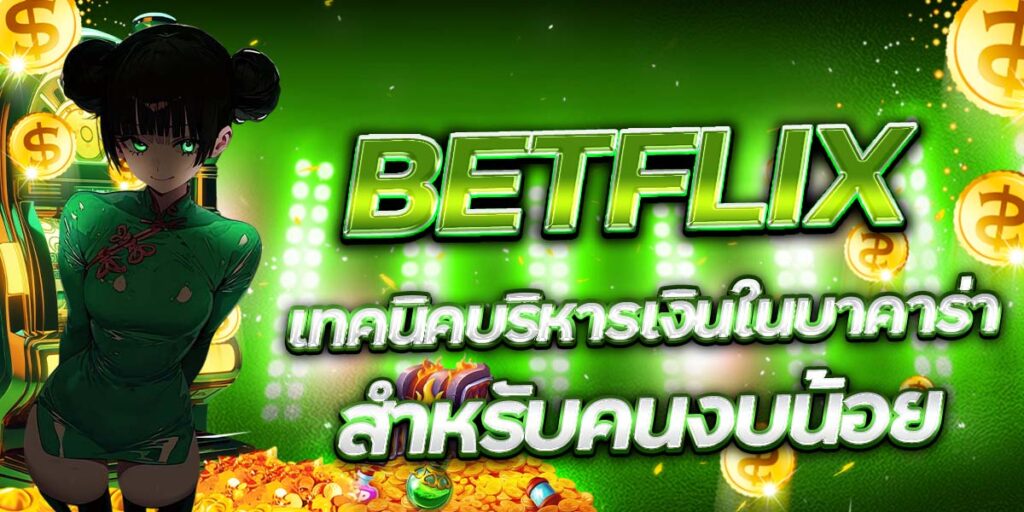 BETFLIX