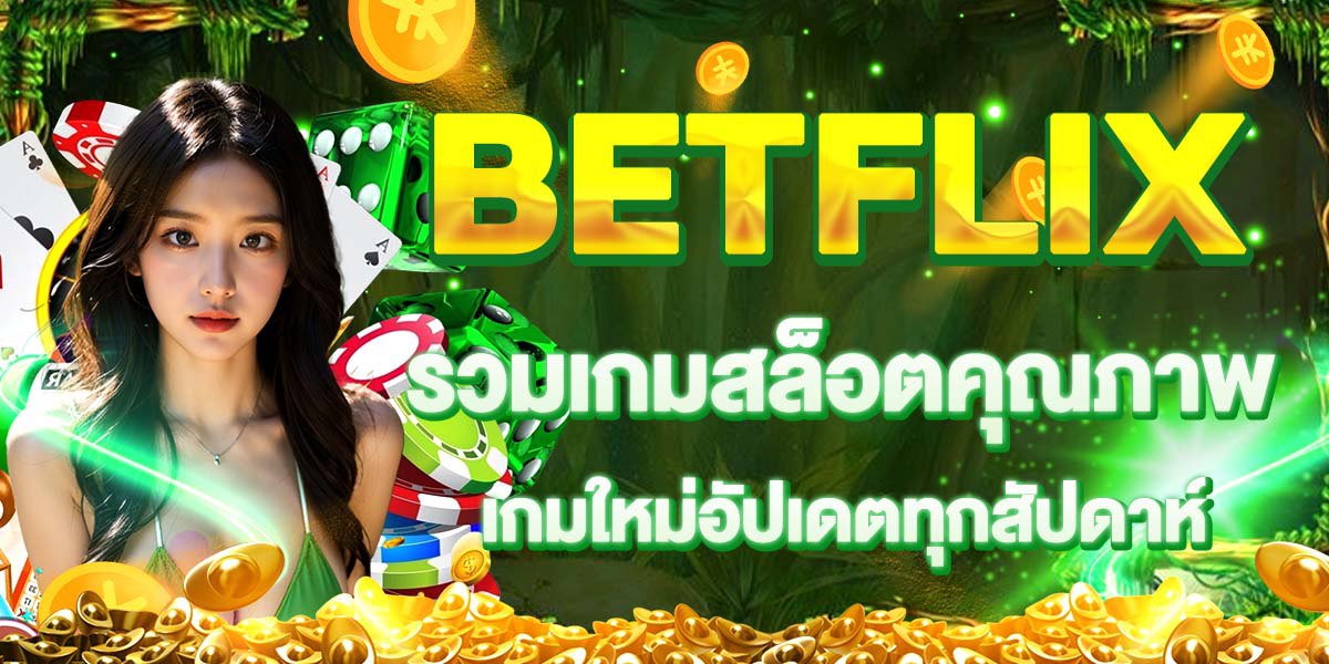 รวมเกมสล็อตคุณภาพ BETFLIX เกมใหม่อัปเดตทุกสัปดาห์