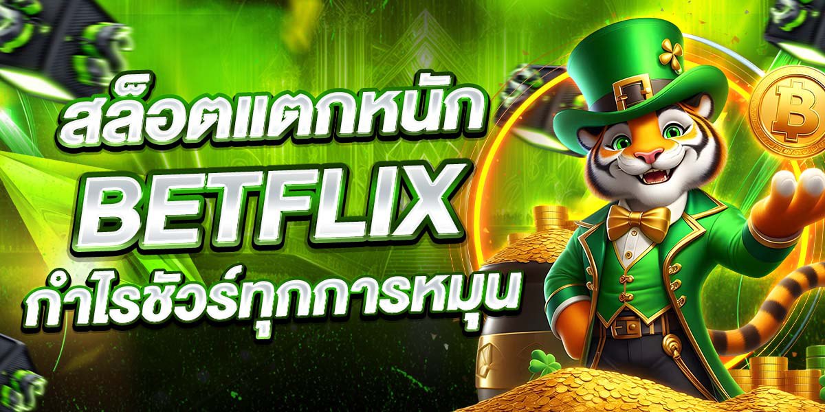 สล็อตแตกหนัก BETFLIX กำไรชัวร์ทุกการหมุน
